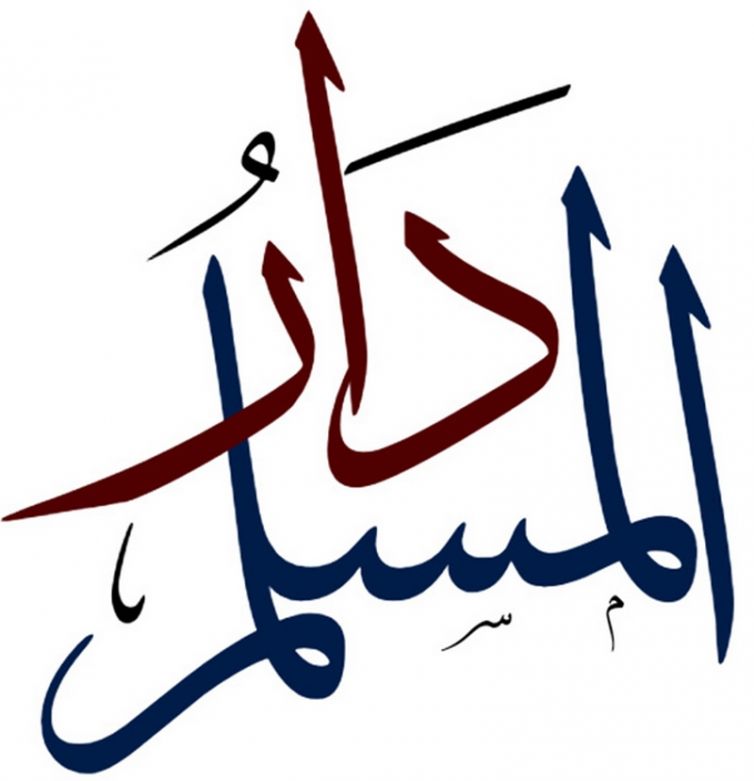 شعار موقع دار المسلم