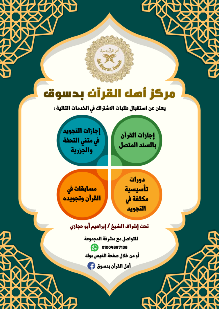 إعلان لمركز أهل القرآن بدسوق